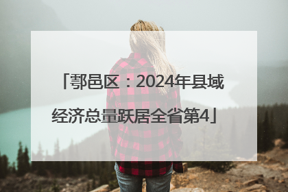 鄠邑区：2024年县域经济总量跃居全省第4