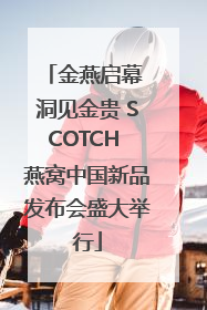 金燕启幕 洞见金贵 SCOTCH 燕窝中国新品发布会盛大举行