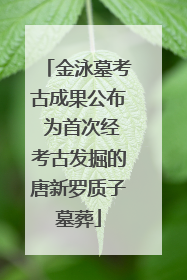金泳墓考古成果公布 为首次经考古发掘的唐新罗质子墓葬