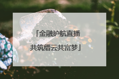 金融护航直播 共筑缙云共富梦