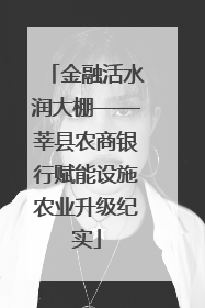 金融活水润大棚——莘县农商银行赋能设施农业升级纪实
