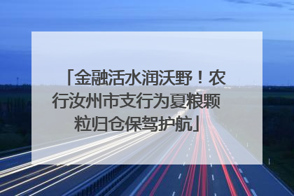 金融活水润沃野！农行汝州市支行为夏粮颗粒归仓保驾护航