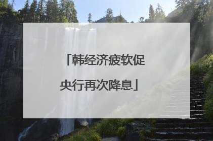韩经济疲软促央行再次降息