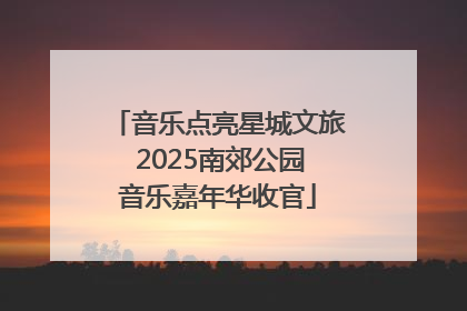 音乐点亮星城文旅 2025南郊公园音乐嘉年华收官