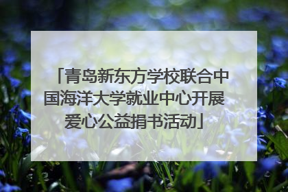 青岛新东方学校联合中国海洋大学就业中心开展爱心公益捐书活动