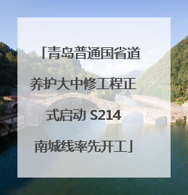 青岛普通国省道养护大中修工程正式启动 S214南城线率先开工