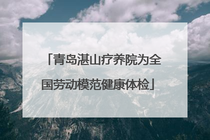 青岛湛山疗养院为全国劳动模范健康体检