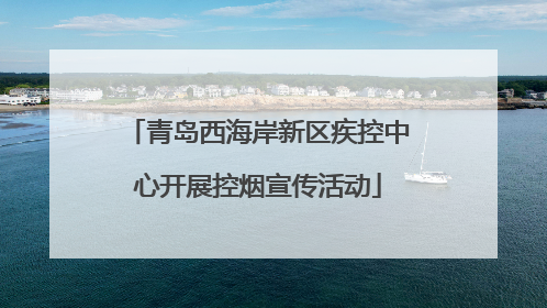 青岛西海岸新区疾控中心开展控烟宣传活动