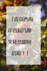 青岛西海岸首届汽摩文化节即将启幕！