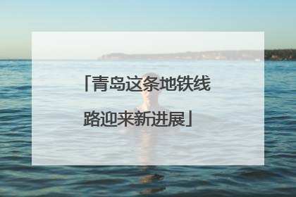青岛这条地铁线路迎来新进展