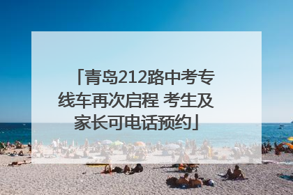 青岛212路中考专线车再次启程 考生及家长可电话预约