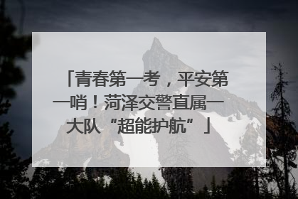 青春第一考，平安第一哨！菏泽交警直属一大队“超能护航”