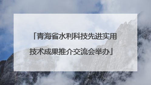 青海省水利科技先进实用技术成果推介交流会举办