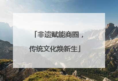 非遗赋能商圈，传统文化焕新生