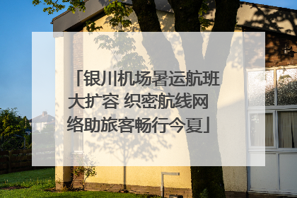 银川机场暑运航班大扩容 织密航线网络助旅客畅行今夏