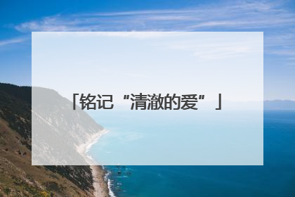铭记“清澈的爱”