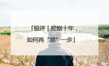 锐评｜控烟十年，如何再“禁”一步