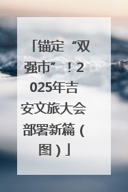 锚定“双强市”！2025年吉安文旅大会部署新篇（图）