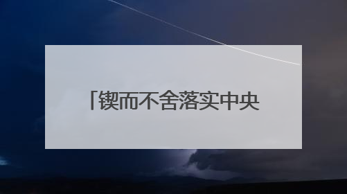锲而不舍落实中央八项规定精神｜工程重点在哪，监督重点就在哪——广西深化政治监督护航平陆运河建设