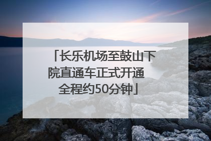长乐机场至鼓山下院直通车正式开通 全程约50分钟