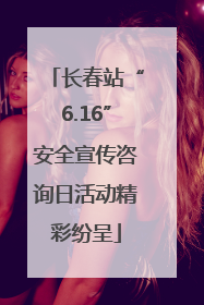长春站“6.16”安全宣传咨询日活动精彩纷呈