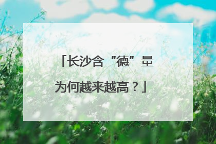 长沙含“德”量为何越来越高？