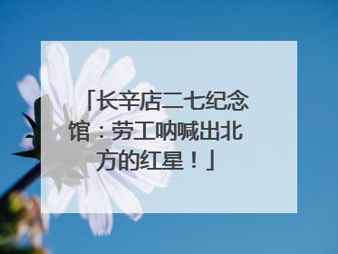 长辛店二七纪念馆：劳工呐喊出北方的红星！