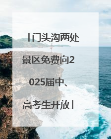 门头沟两处景区免费向2025届中、高考生开放