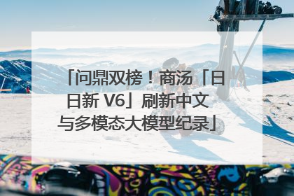 问鼎双榜！商汤「日日新 V6」刷新中文与多模态大模型纪录