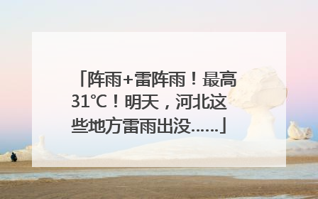 阵雨+雷阵雨！最高31℃！明天，河北这些地方雷雨出没……