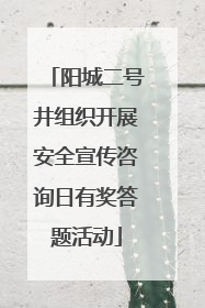 阳城二号井组织开展安全宣传咨询日有奖答题活动