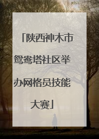 陕西神木市鸳鸯塔社区举办网格员技能大赛