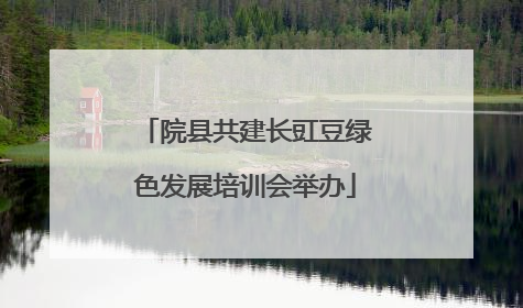 院县共建长豇豆绿色发展培训会举办