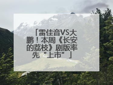 雷佳音VS大鹏！本周《长安的荔枝》剧版率先“上市”