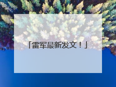 雷军最新发文！