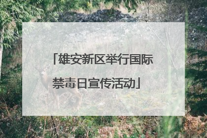 雄安新区举行国际禁毒日宣传活动
