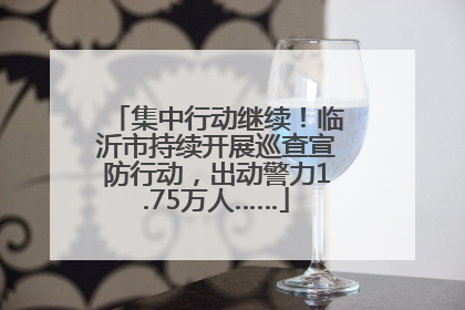 集中行动继续！临沂市持续开展巡查宣防行动，出动警力1.75万人……