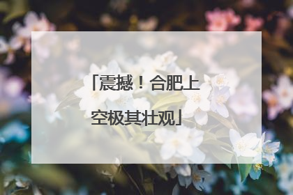 震撼！合肥上空极其壮观