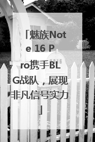 魅族Note 16 Pro携手BLG战队，展现非凡信号实力