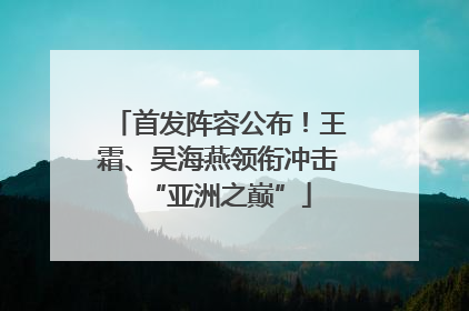 首发阵容公布！王霜、吴海燕领衔冲击“亚洲之巅”