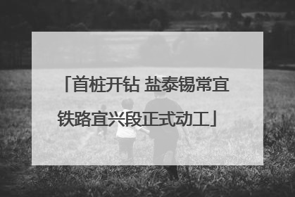 首桩开钻 盐泰锡常宜铁路宜兴段正式动工