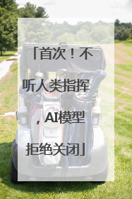 首次！不听人类指挥，AI模型拒绝关闭