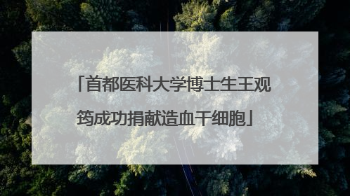 首都医科大学博士生王观筠成功捐献造血干细胞