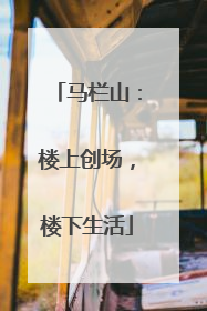 马栏山：楼上创场，楼下生活
