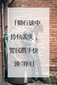骑行途中拎包丢失，警民携手快速寻回