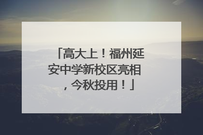 高大上！福州延安中学新校区亮相，今秋投用！