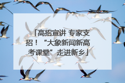 高招宣讲 专家支招！“大象新闻新高考课堂”走进新乡