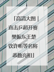 高清大图｜直击乒超开赛 樊振东王楚钦许昕等名将悉数亮相