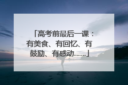 高考前最后一课：有美食、有回忆、有鼓励、有感动……