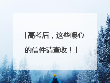 高考后，这些暖心的信件请查收！